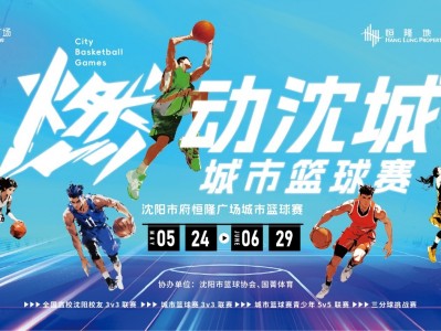 沈阳市府恒隆广场首届“燃动沈城，城市篮球赛”火热开赛
