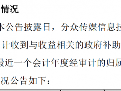 分众传媒6年获50亿补助，今年前三季度净利降七成