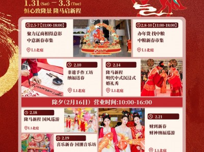 沈阳市府恒隆广场“隆马新程”活动新春绽放，焕新城市节日体验