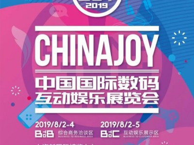 聚量传媒将在2019ChinaJoyBTOB展区精彩亮相