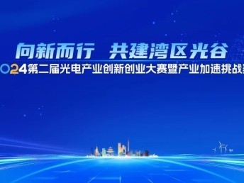 总奖金70万！火炬光电产业这场大赛诚邀你报名参加！